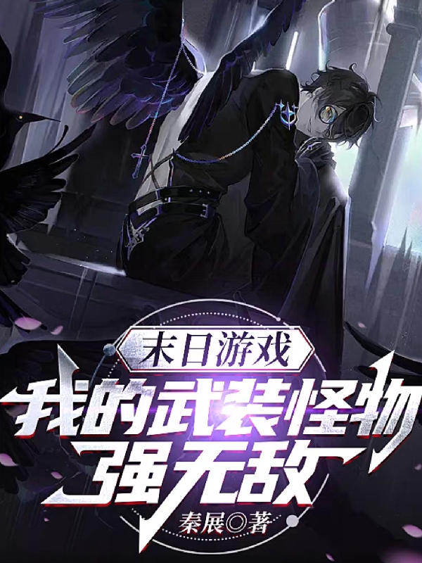 末日游戏：我的武装怪物强无敌陈翦陈鬼全文免费阅读