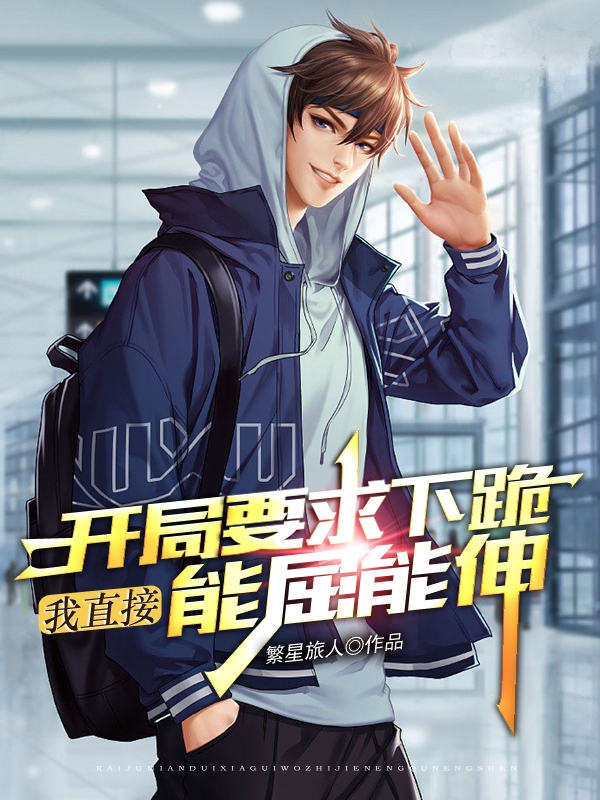 《开局要求下跪，我直接能屈能伸》主角陆然小说免费阅读最新章节