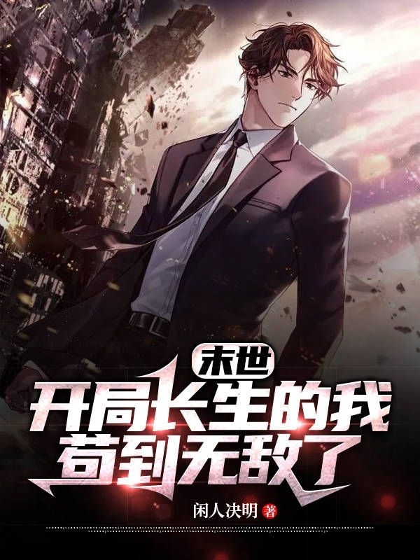 末世：开局长生的我苟到无敌了？完整版在线阅读(主角李长寿)