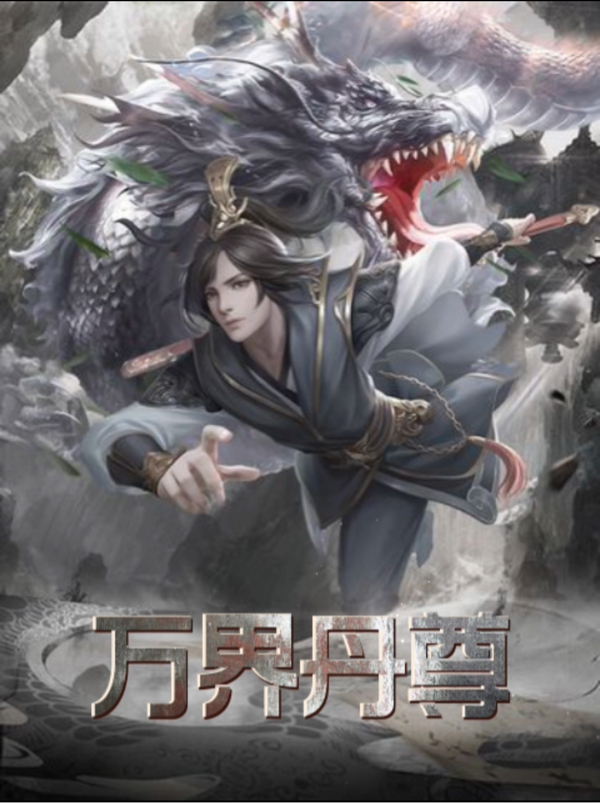 万界丹尊苏铭全文免费阅读