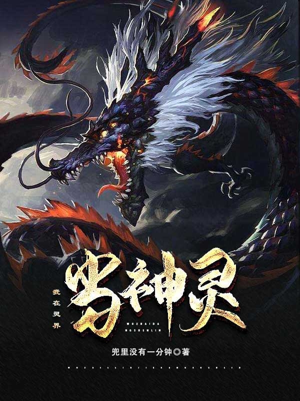 我在灵界当神灵最新章节更新(主角叫赵离)