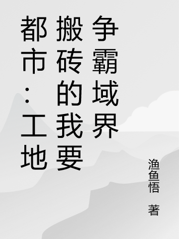 都市：工地搬砖的我要争霸域界完整版在线阅读(主角张勻)