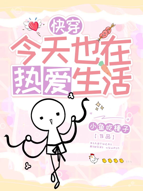 快穿：今天也在热爱生活全文在线阅读江禾小说全本无弹窗