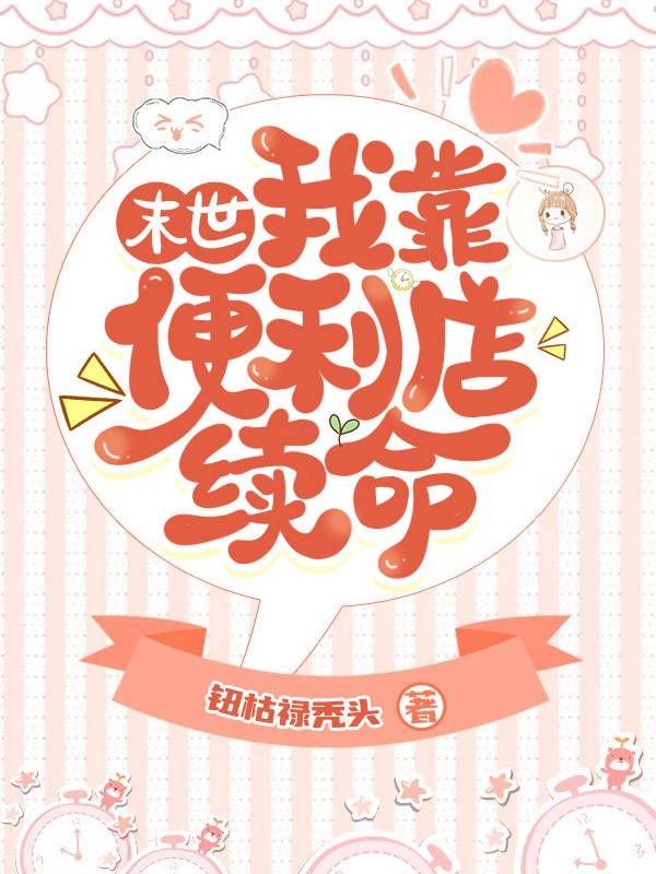 桑榆小说《末世：我靠便利店续命》全文阅读