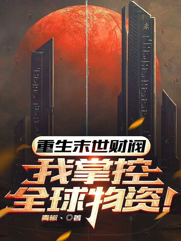 重生末世财阀，我掌控全球物资！陈道玄的小说免费阅读完整版