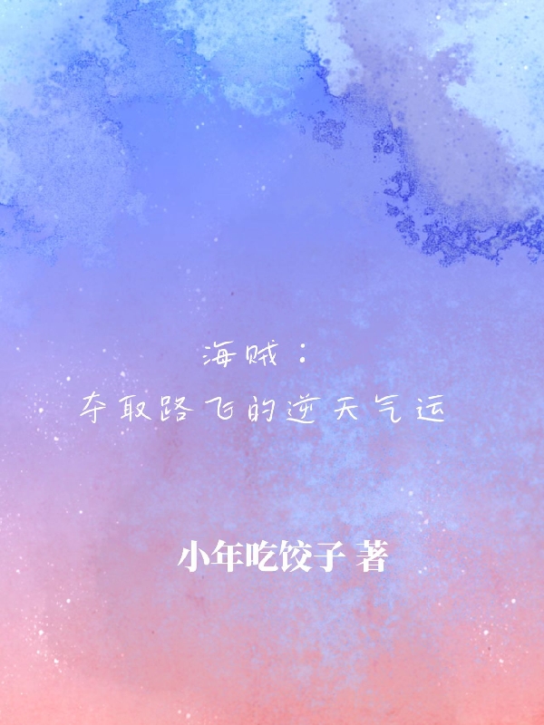 艾斯小说《海贼：夺取路飞的逆天气运》全文阅读