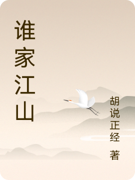 谁家江山(谢矩杨景)小说全文免费阅读