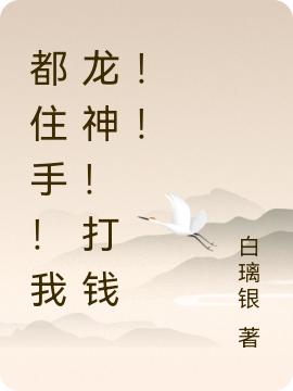 都住手！我龙神！打钱！！白璃最新章节免费阅读