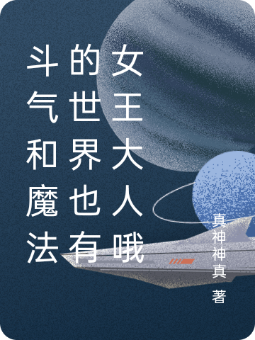 斗气和魔法的世界也有女王大人哦张仑龙风小说全文免费阅读