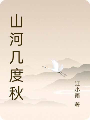 山河几度秋赵兰溪的小说免费阅读完整版