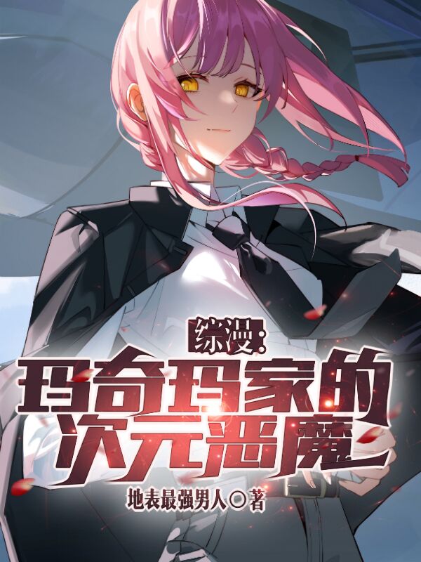 综漫：玛奇玛家的次元恶魔陈放最新章节免费阅读