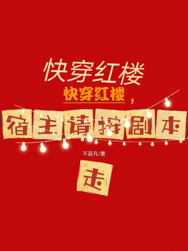 快穿红楼，宿主请按剧本走全文在线阅读史晴小说全本无弹窗