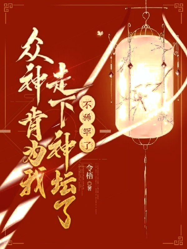众神肯为我走下神坛了？不稀罕了最新章节,小说众神肯为我走下神坛了？不稀罕了无弹窗(司谣)