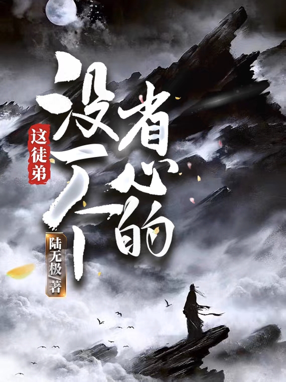 这徒弟，没一个省心的陆通天的小说免费阅读完整版