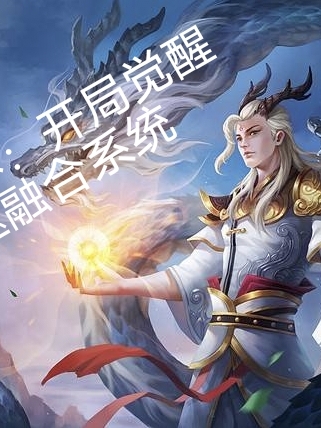 灵气复苏：开局觉醒吞噬融合系统最新章节更新(主角叫楚洛)