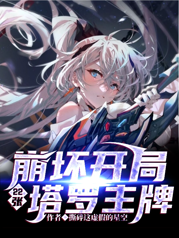 《崩坏：开局22张塔罗主牌》小说章节列表免费试读比安卡幽兰戴尔小说全文