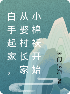 白手起家，从娶村长家小棉袄开始无删减全文免费看，主角方羽