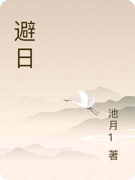 避日秦墨小说免费阅读最新章节