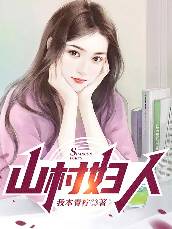 山村妇人(王浩)小说最新章节