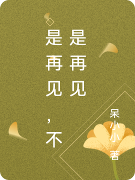 是再见，不是再见林紫最新章节免费阅读
