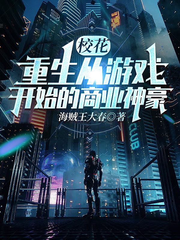 校花：重生从游戏开始的商业神豪最新章节,小说校花：重生从游戏开始的商业神豪无弹窗(吴尘)