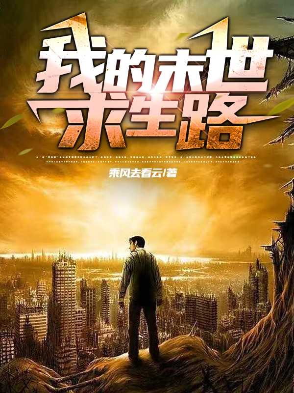 我的末世求生路江晓最新章节免费阅读