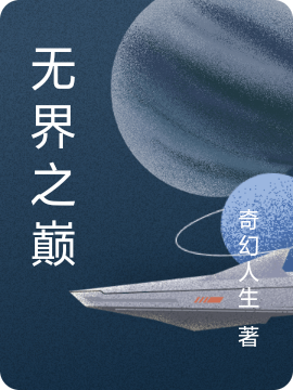 《无界之巅》小说章节列表免费试读李程小说全文