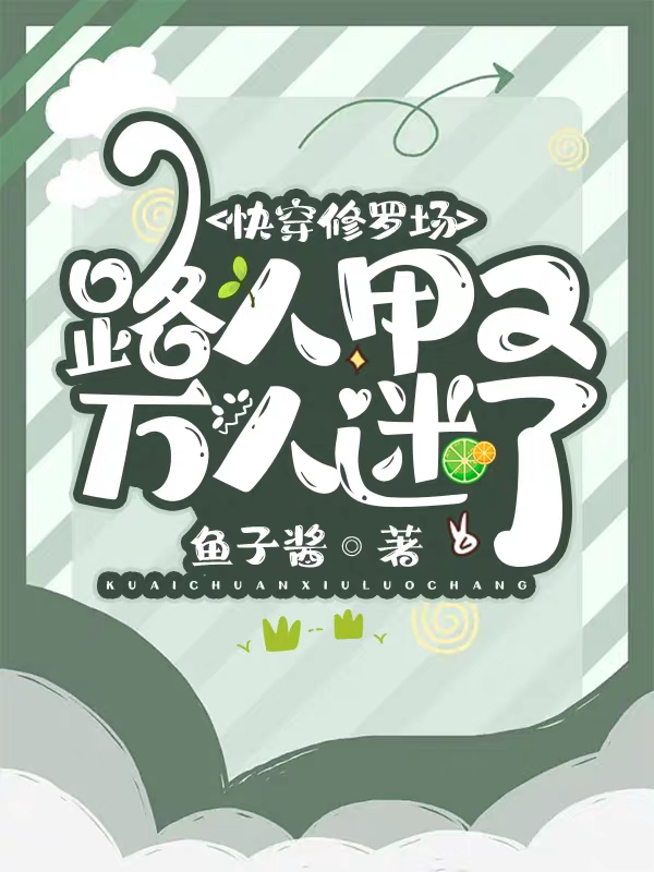 许娇娇小说《快穿修罗场：路人甲又万人迷了》全文阅读