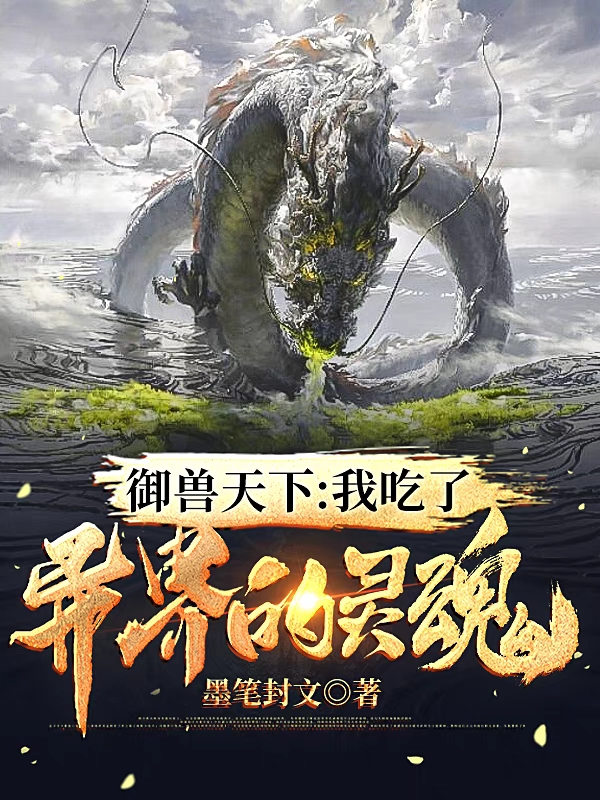 完整版《御兽天下：我吃了异界的灵魂》全文阅读