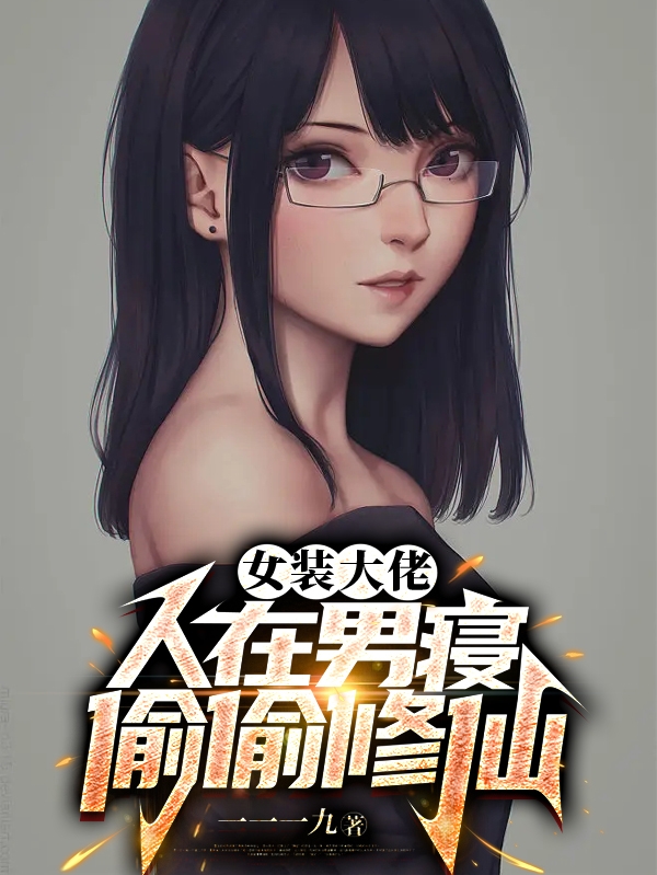 完整版《女装大佬：人在男寝，偷偷修仙》全文阅读