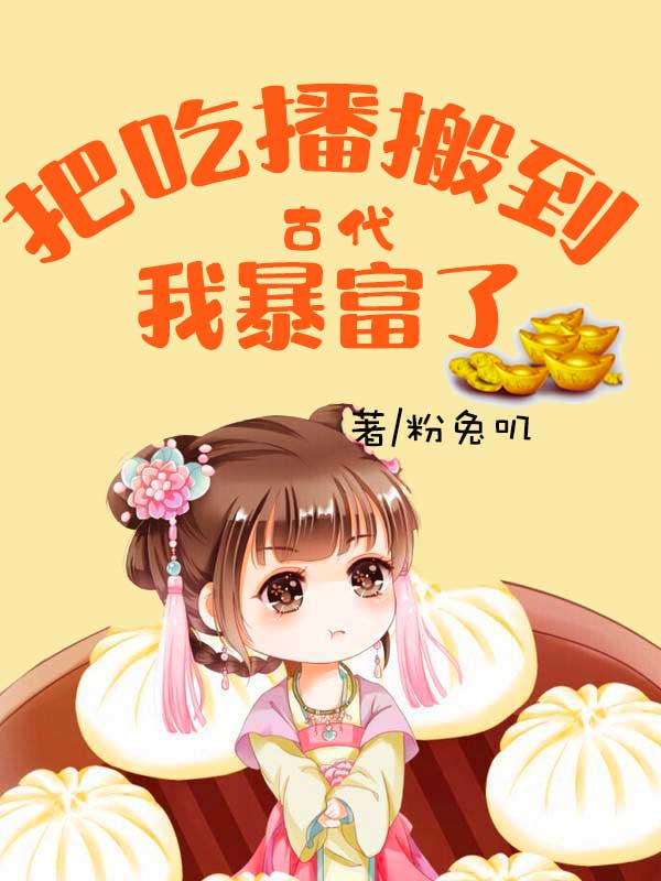 把吃播搬到古代，我暴富了！小说完整版全文免费阅读
