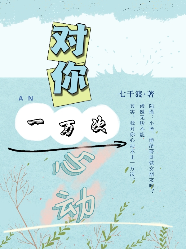 对你，一万次心动(夏浠,陆瑾)小说全文免费阅读