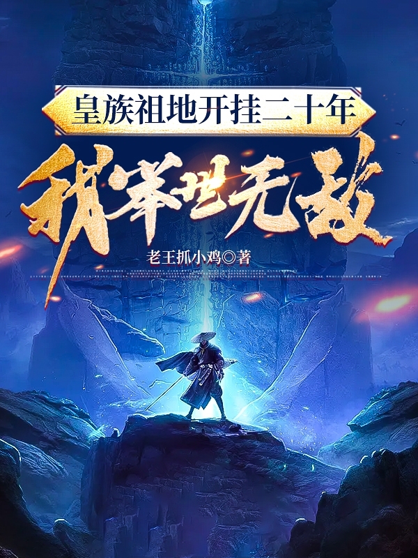 皇族祖地开挂二十年：我举世无敌姜宁的小说免费阅读完整版
