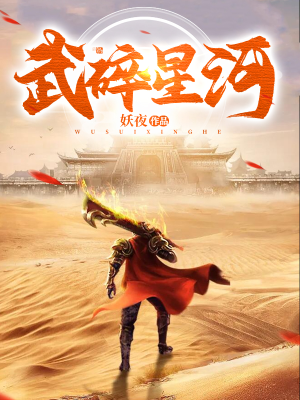 武碎星河(江寒)小说全文免费阅读