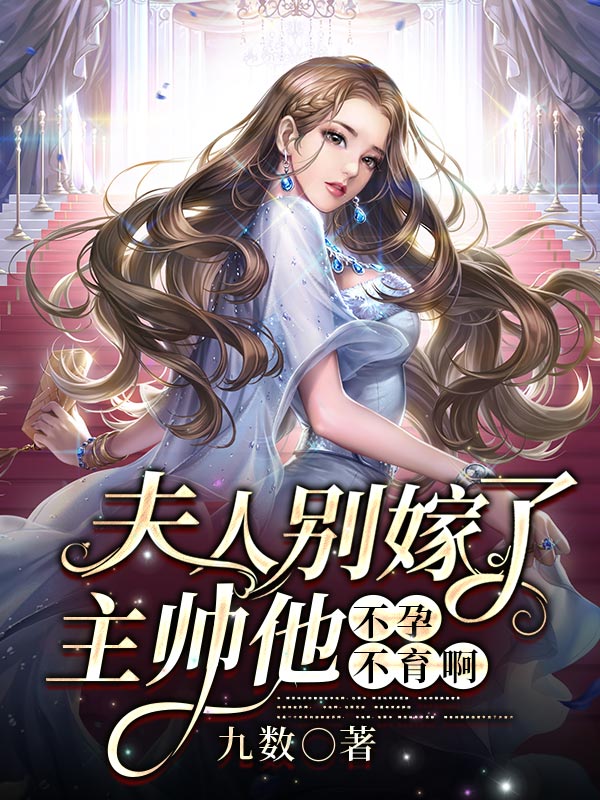 夫人别嫁了，主帅他不孕不育啊姜丝,阿伽雷斯小说全文免费阅读