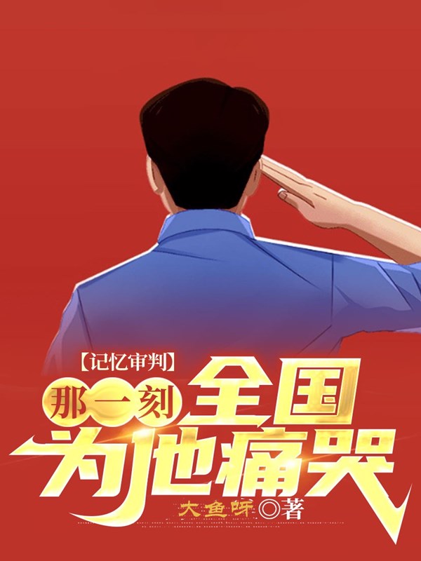 记忆审判：那一刻，全国为他痛哭陈凡,陈青璇小说全文免费阅读