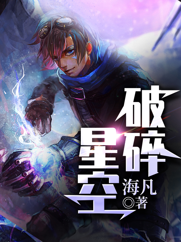 破碎星空王鹏,洛红嫣小说全文免费阅读