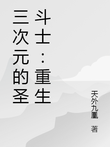 三次元的圣斗士：重生李星河小说免费阅读最新章节
