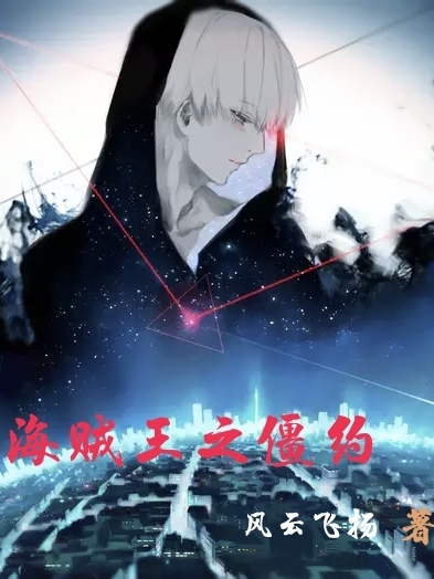 海贼王之僵约无删减全文免费看，主角陈烨