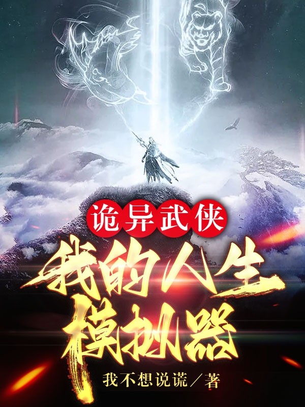 诡异武侠：我的人生模拟器石轻的小说免费阅读完整版