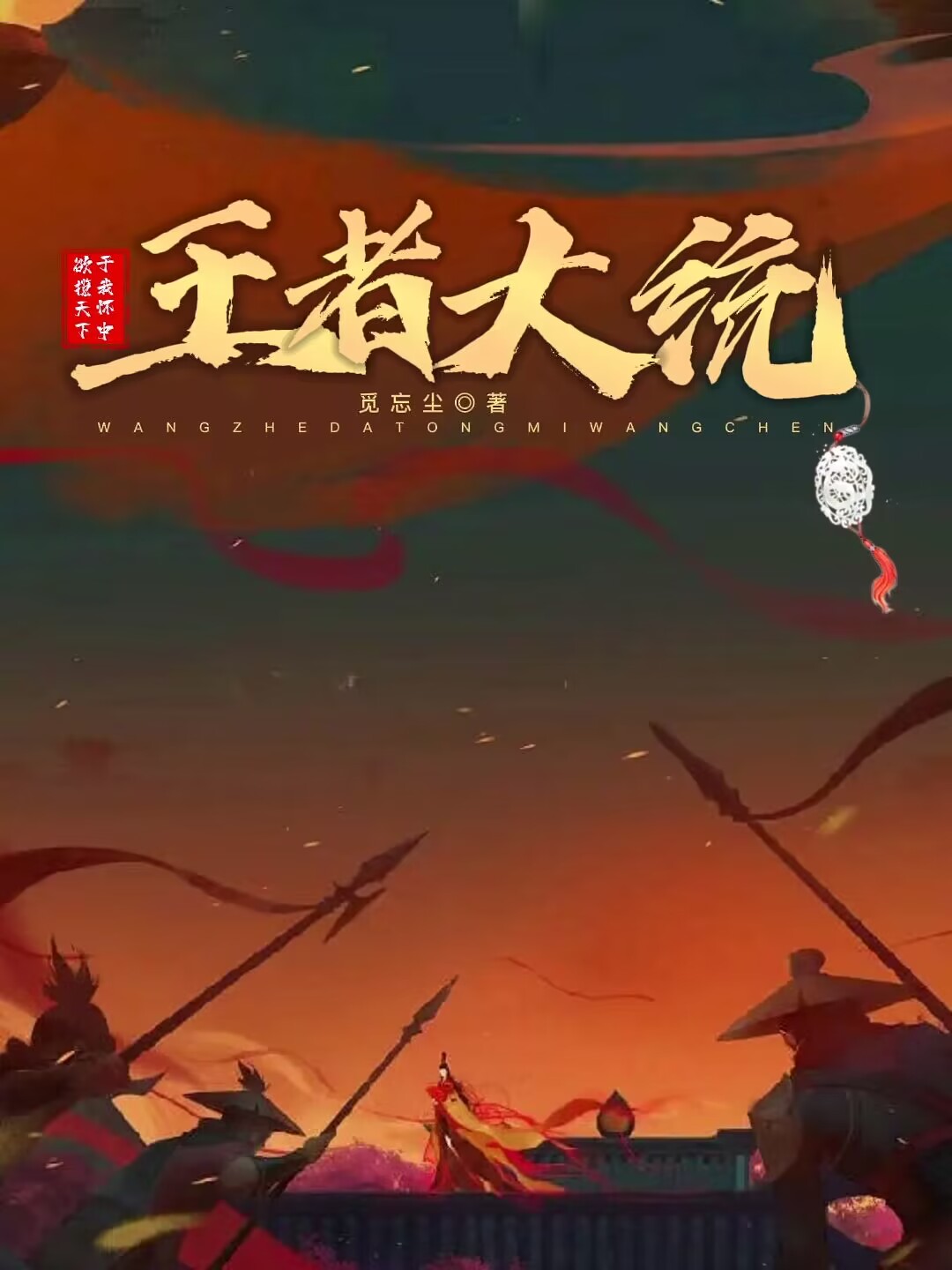 王者大统秦曌,武瑶最新章节免费阅读