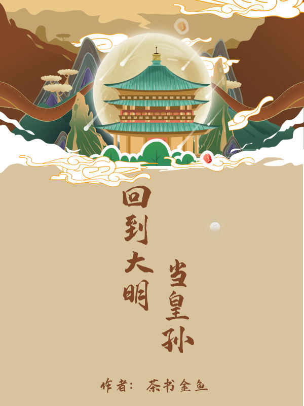 回到大明当皇孙全文在线阅读朱雄英,朱元璋小说全本无弹窗