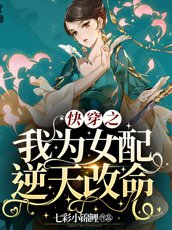 完整版《快穿之我为女配逆天改命》全文阅读