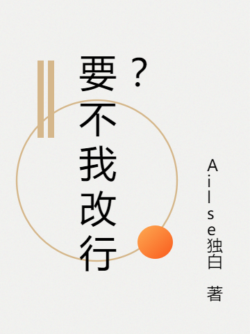 王水小说《要不我改行？》全文阅读
