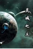 《灵域之主》主角秦泽小说免费阅读最新章节