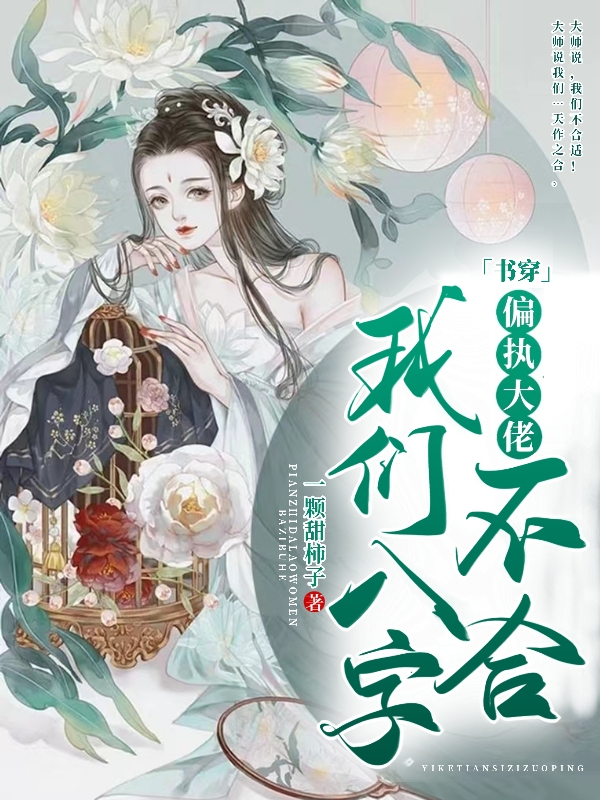 完整版《书穿：偏执大佬！我们八字不合》全文阅读