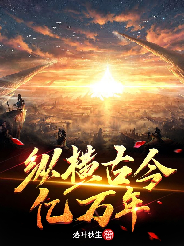 完整版《纵横古今亿万年》全文阅读