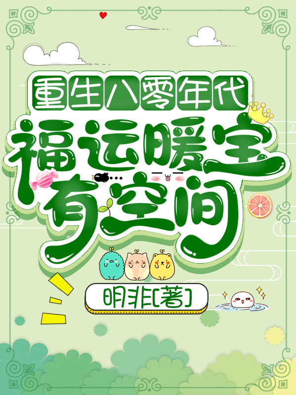 重生八零年代：福运暖宝有空间无删减全文免费看，主角顾暖,宋霆