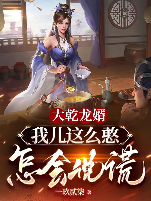大乾龙婿：我儿这么憨，怎会说谎(秦洛,刘灵)小说全文免费阅读
