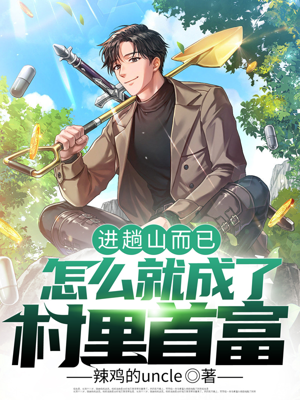 进趟山而已，怎么就成了村里首富最新章节更新(主角叫杨帆)